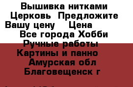 Вышивка нитками Церковь. Предложите Вашу цену! › Цена ­ 4 000 - Все города Хобби. Ручные работы » Картины и панно   . Амурская обл.,Благовещенск г.